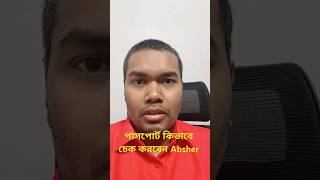 Absher এর মাধ্যমে কিভাবে পাসপোর্ট চেক করবেন helloksa Abshersaudiarabia [upl. by Aninaig370]