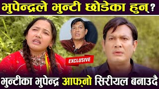 Exclusive भुन्टीका भुपेन्द्र आफ्नो Serial बनाउदै भुपेन्द्रले भुन्टी छोडेका हुन् त  Bhunti [upl. by Hannah]