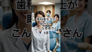 歯科衛生士が助かる！こんな患者さん5選 歯科衛生士 口腔ケア 歯科 youtubeショート [upl. by Nostets]