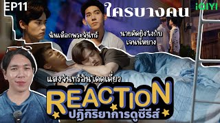 REACTION ใครบางคน EP11  แสงจันทร์อันโดดเดี่ยว [upl. by Inaluiak]