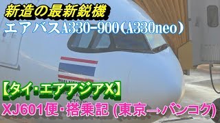 ピカピカの最新鋭機A330neoに搭乗【タイ・エアアジアX】XJ601便・搭乗記東京→バンコクA330900Thai AirAsia X [upl. by Jacquenetta]