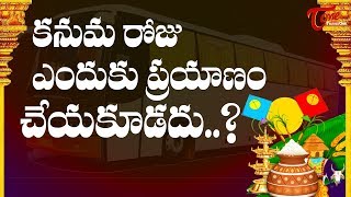 Why Kanuma Is Bad Day For Travelling   Makara Sankranti  BhakthiOne [upl. by Rosenbaum]