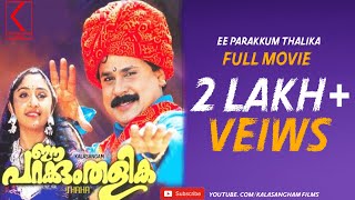 Ee Parakkum Thalika Full Movie Malayalam HD [upl. by Celestina]