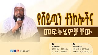 የሸይጧን ተንኮሎችና መፍትሔዎቻቸው በሸይኽ ኢልያስ አህመድ  NesihaTv [upl. by Aidekal71]