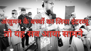 अंजुमन माटा मौहल्ला के बच्चों से कुछ सवालो जवाब√By molana munshad Raza qadri [upl. by Akimrehs]