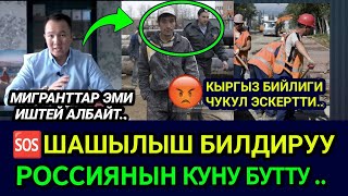 SOS🆘😡РОССИЯ МИГРАНТТАРГА ИШТӨӨГӨ ТЫЙУУ САЛЫНДЫ🚫 КЫРГЫЗ БИЙЛИГИ ЧУКУЛ КАЙРЫЛУУ ЖАСАДЫ👈 [upl. by Mukund]