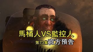 馬桶人VS監控人第73集最新官方預告解析全集 [upl. by Ahtiek417]