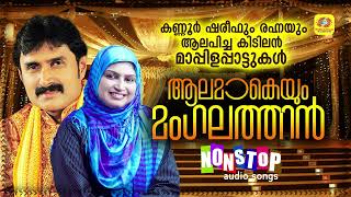 Aalamakeyum Mangalathin  Nonstop Mappilappattukal  Audio Jukebox  Kannur Shareef  Rahana [upl. by Heiney]