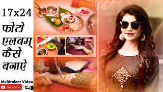 Best Wedding album design 17x24 template hindi tutorial Photoshop  Multitalent Video [upl. by Esimaj926]