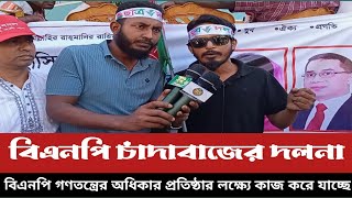 বিএনপির নেতাকর্মীর বক্তব্যের হুংকারে কাঁপছে নয়াপল্টন বাংলাদেশ জাতীয়তাবাদী দল বিএনপির আজকের খবর [upl. by Liew]