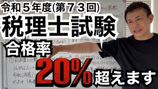 【税理士試験】受験生の増加と、その影響で合格率がどうなるのかについて解説・予想します [upl. by Buckler]