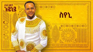 Desalegn Mersha  Syeni   ስየኒ  New Ethiopian Music 2024 Official Lyrics Video [upl. by Deuno]