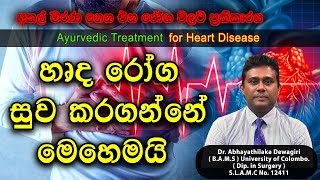 හෘද රෝග සුව කරගන්නේ මෙහෙමයි  Harda roga  Heart Diseases Ayurvedic Treatment [upl. by Nonnerb]