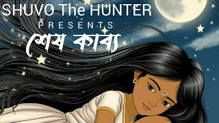 Shesh Kabbo  শেষ কাব্য  SHUVO The HUNTER  Official Music  Bangla New Song 2024 [upl. by Laehcar]