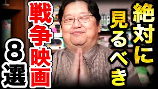 【面白くて凄くて辛い戦争映画8選】今まで見たことがない凄い映画だから見た方がいいです【岡田斗司夫】 [upl. by Quiteris]