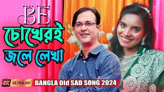 Chokheri Jole Lekha । জুলেখা সরকার । Asif Akbar । চোখেরই জলে লেখা । Old Sad Song । Julekha Sorkar [upl. by Strong]