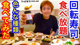 【大食い】回転寿司の食べ放題の色んな種類を食べてみた‼️【MAX鈴木】【マックス鈴木】【Max Suzuki】【かっぱ寿司】 [upl. by Ahsekal]