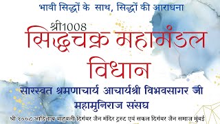 131124  सिद्धचक्र महामंडल विधान  आचार्य श्री विभवसागर जी महामुनिराज मुंबई [upl. by Ahsenik]