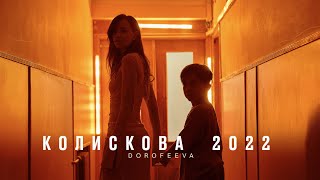 DOROFEEVA  Колискова 2022 Official Music Video [upl. by Letsyrc341]