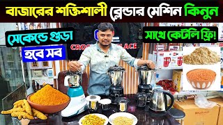 বাজারের শক্তিশালী ব্লেন্ডার কিনুন  Blender Machine Price in Bangladesh 2025 Orpat Blender Price BD [upl. by Ilyah488]