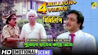 Purono Chhatrer Kache Aasa  Emotional Scene  Ranjit Mallick  Kali Banerjee [upl. by Sternlight]