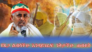 የጸጋ ልብሳችሁ እንዳይገፈፍ ነቅታችሁ ጠብቁት [upl. by Burney]