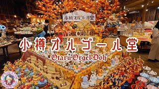 🎶小樽オルゴール堂🎶蒸気からくり時計のある本館⏰北海道のお土産を買いに🎁Otaru Steam Clock is here🎶Orgel Doh🎶Music box Museum🎶JAPAN🗾 [upl. by Ralina]