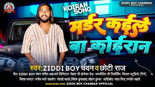 मर्डर कईल बा कोईरान Ziddi Boy Chandan Chhoti Raj  Muder Kaile Ba Koiran  Bhojpuri Rangdari Song [upl. by Nodnol]