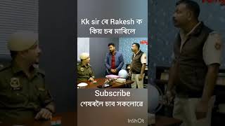 Kk sir ৰে কিয় rakesh ক চৰ মাৰিলে🤣 beharbari outpost old episode comedy scene🤣beharbarioutpost [upl. by Coltson]