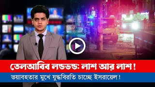 আজকের সারা বিশ্বের সর্বশেষ গুরুত্বপূর্ণ সংবাদ ১৯১১২৪ [upl. by Eskil]