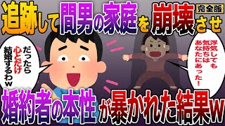 【全文】修羅場婚約者が男と密会。追跡して間男の家庭を崩壊させた数年後、婚約破棄した女から年賀状が来たから吐き出す。聞いてくれ【伝説のスレ】 [upl. by Balliol]