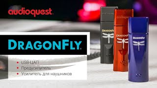 Audioquest DragonFly  Семейство лучших USB  ЦАП [upl. by Rybma813]