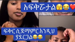 አሌክስ የዴዚ ፍቅር ብሶበታል። ደግሞ ኮ አይኗን ማየት ሁሉ ነው ያቃተዉ😂❤️❤️habesha duet daisy thedaisytamratshow [upl. by Ynatsyd]