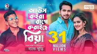 Aous Koira Bape Koraiche Biya  Band Ghuri  আউস কইরা বাপে করাইছে বিয়া  Bangla Song 2020  MV [upl. by Gildas]