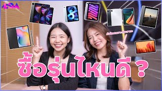 แท็บเล็ตรุ่นไหนเหมาะกับเรา iPad  Galaxy Tab  Xiaomi Pad ฯลฯ  LDA World [upl. by Huai]