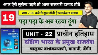 अब होगा सामना चालुक्य से  UNIT 22 दक्षिण भारत के प्रमुख राजवंश चालुक्य वंश  BY RAGHAV SIR [upl. by Arihaz]