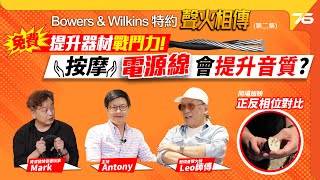 【Bowers amp Wilkins特約  聲火相傳🔥】第二集 發燒音響大師 Leo師父 電源相位點測對錯 按摩電線靚聲左都得 分享quot免費quot提升器材戰鬥力（附設cc字幕） 影音教室 [upl. by Ahsiaa]