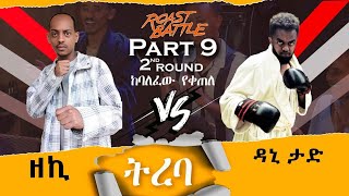 ትረባዳኒ እና ዘኪ  Dani Roast Vs zeki  Roast Battle Ethiopia Season1 Part 9  2nd Round ከባልፈው የቀጠለ [upl. by Thamora]