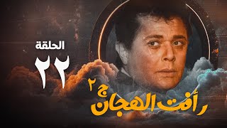 مسلسل رأفت الهجان ج2  محمود عبد العزيز  الحلقة الثانية والعشرون  Raafat Al Haggan Eps 22 [upl. by Karas199]