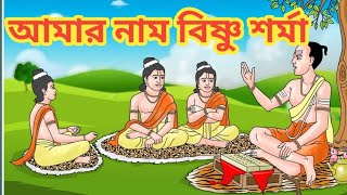 আমার নাম বিষ্ণু শর্মা। A King and His Three Sons Story। Panchatantra stories for kids। [upl. by Oribelle]