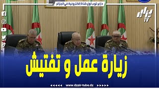 شاهد الفريق أول السعيد شنقريحة يقوم بزيارة عمل وتفتيش إلى الناحية العسكرية الأولى [upl. by Odlonyer625]