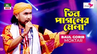 Tin Pagoler Holo Mela  তিন পাগলের হলো মেলা  Baul Gorib Moktar  NTV Music  New Bangla Song [upl. by Naes100]