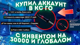 КУПИЛ АККАУНТ С ИНВЕНТАРЕМ НА 30000 РУБЛЕЙ И ГЛОБАЛОМ БЕЗ ВАКА И БАНА ТРЕЙДА ЗА 500 РУБЛЕЙ [upl. by Yelsnya]