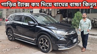 গাড়ির ট্যাক্স কম দিয়ে বাঘের বাচ্চা কিনুন । Honda Crv Price In Bangladesh । Used Car Price In Bd [upl. by Nylhsa]