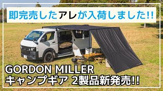 【日本初コラボ】発売後、すぐ完売したDARCHEとGORDON MILLERがコラボしたカーサイドタープが入荷しました！【新作キャンプギア】 [upl. by Enyad]