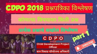 MPSC CDPO 2018 प्रश्नपत्रिका विश्लेषण CDPO 2018 paper analysis mpsc CDPO previous year paper mah [upl. by Kariotta]