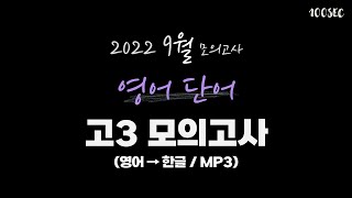 22년 9월 고3 모의고사 영어 단어 모음 │ 영어 ▶ 한글 독해 전 지문 [upl. by Pollie]