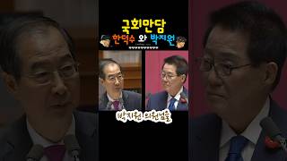 2024 최고의 국회 만담 ㅎ 한덕수 박지원 [upl. by Ahseirej]