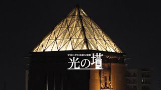 東京都立大学のシンボルタワー 学舎に佇む荘厳な建築、光の塔 [upl. by Ventre995]