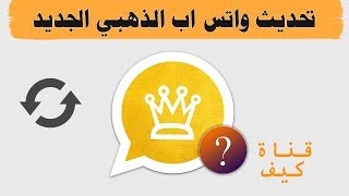 طريقة تحديث واتس اب الذهبي بدون فقدان المحادثات 💛 [upl. by Bandeen]